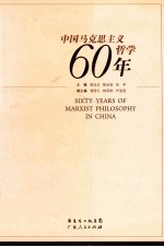 中国马克思主义哲学60年