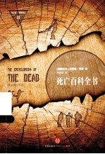 死亡百科全书
