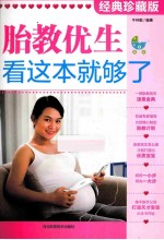 胎教优生，看这本就够了 经典珍藏版
