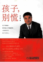 孩子，别慌