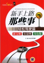 新手上路那些事 轻松驾驶篇