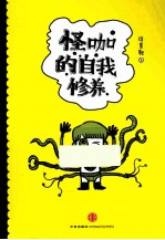 怪咖的自我修养