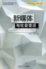 新媒体与社会变迁