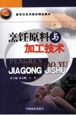 烹饪原料与加工技术