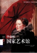 伟大的博物馆 华盛顿国家艺术馆