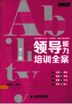 领导能力培训全案 第3版