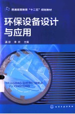 环保设备设计与应用
