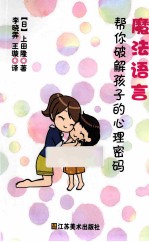 魔法语言 帮你破解孩子的心理密码