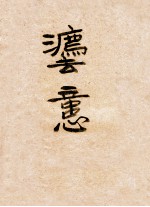 孟德斯鸠法意