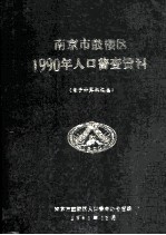 南京市鼓楼区1990年人口普查资料 电子计算机汇总