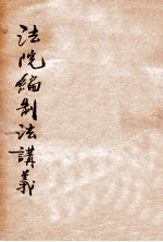 法院编制法讲义 第4版
