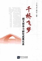 千桥飞梦 胡文祥学习研究成果实录