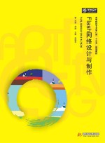 高等院校艺术学门类“十三五”规划教材 Flash网络设计与制作