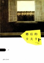 婚后的卡夫卡