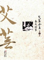 艾芜全集 第4卷 春天的雾