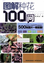 图解种花100问