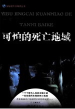 探秘者大开眼界丛书 可怕的死亡地域