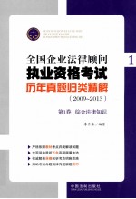 全国企业法律顾问执业资格考试历年真题归类精解 2009-2013 第1卷 综合法律知识
