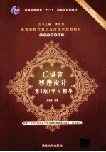 C语言程序设计 第3版 学习辅导
