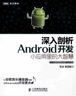 深入剖析Android开发 小应用里的大智慧