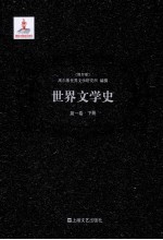 世界文学史 第1卷 下