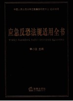 应急反恐法规适用全书