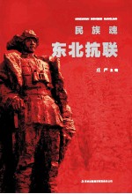 民族魂 东北抗联