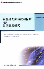 欧盟妇女劳动权利保护的法律制度研究 创新工程