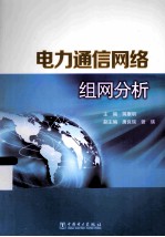 电力通信网络组网分析