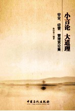 小言论 大道理 安全、经营、管理言论集
