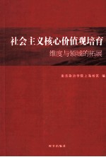 社会主义核心价值观培育 维度与领域的拓展