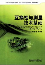 互换性与测量技术基础
