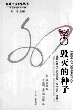 毁灭的种子 战争与革命的国民党中国(1937-1949)