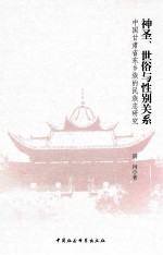 神圣、世俗与性别关系 中国甘肃省东乡族的民族志研究