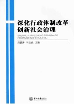 深化行政体制改革 创新社会治理