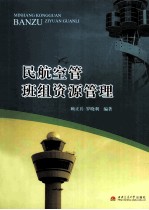民航空管班组资源管理