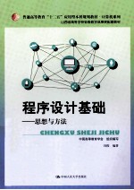 普通高等教育“十二五”应用型本科规划教材·计算机系列 山西省高等学校省级教学成果奖配套教材 程序设计基础 思想与方法