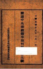 拥护中央撤销领事裁判权宣传大纲