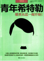 青年希特勒 蜕变从这一刻开始 插图版