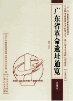 广东省革命遗址通览 深圳市 第3册