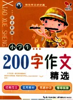小学生200字作文