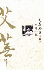 艾芜全集 第10卷 中篇小说