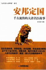 安邦定国 千古流传的大清名臣故事