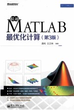 精通MATLAB最优化计算 第3版