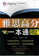 雅思高分一本通 词汇