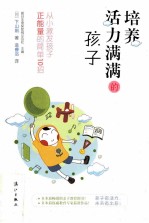 培养活力满满的孩子 从小激发孩子正能量的简单10招