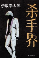 伊坂幸太郎 杀手界