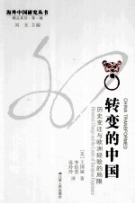 转变的中国:历史变迁与欧洲经验的局限