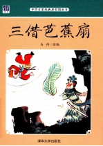 三借芭蕉扇