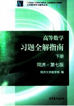 高等数学习题全解指南 下 同济·第7版